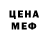 МЕФ кристаллы Leonofdead